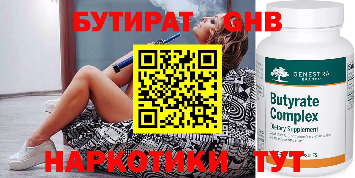 Лобня  БУТИРАТ оксибутират  БУТИРАТ  Вход с VPN 