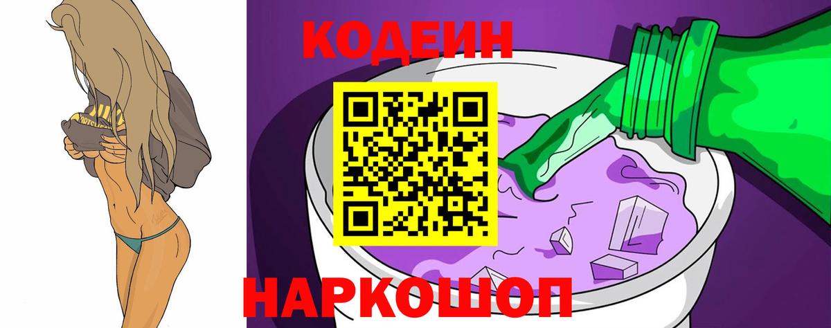 Лобня  Кодеин Purple Drank  Вход с VPN 