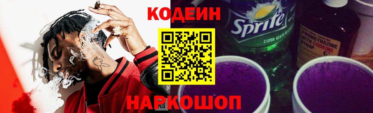 Codein напиток Lean (лин) Лобня
